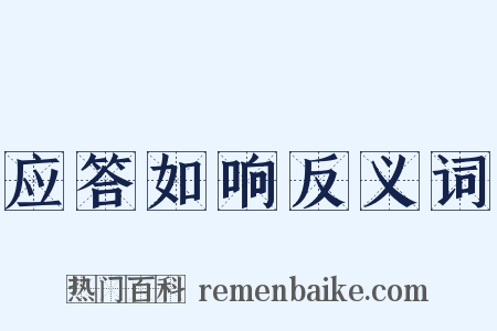 应答如响反义词是什么意思的图片